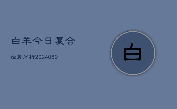白羊今日复合运势分析(6月15日)  第1张