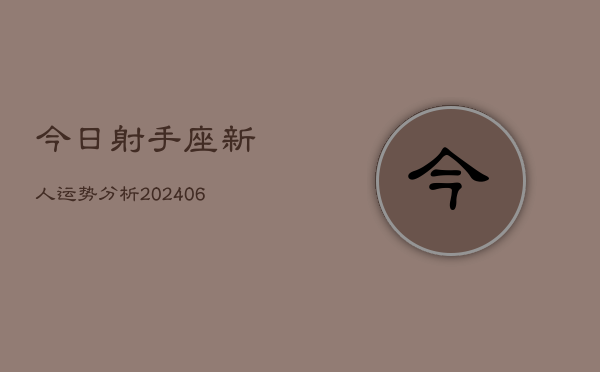 今日射手座新人运势分析(6月15日)  第1张