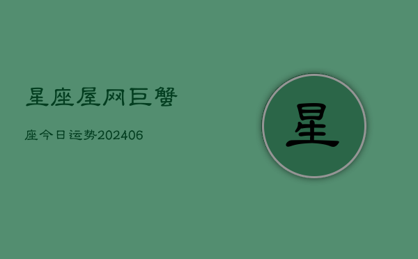 星座屋网巨蟹座今日运势(6月15日)