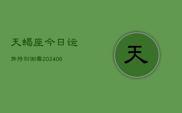天蝎座今日运势特别倒霉(6月15日)  第1张