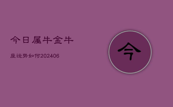 今日属牛金牛座运势如何(6月15日)