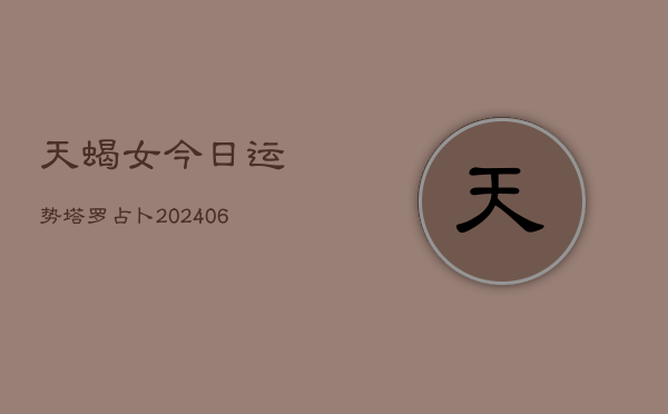 天蝎女今日运势塔罗占卜(6月15日)  第1张