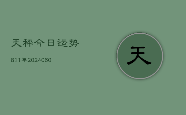天秤今日运势811年(6月15日)  第1张