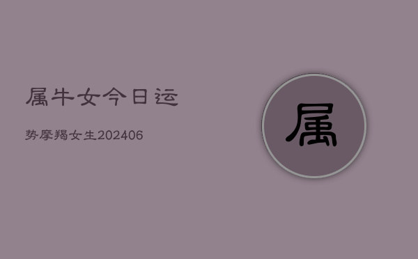 属牛女今日运势摩羯女生(6月15日)