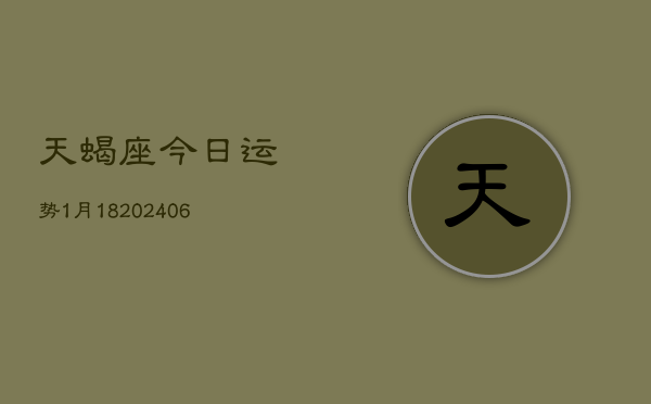 天蝎座今日运势1月18(6月15日)  第1张
