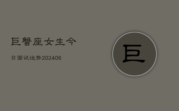 巨蟹座女生今日面试运势(6月15日)  第1张