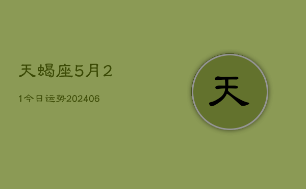 天蝎座5月21今日运势(6月15日)  第1张