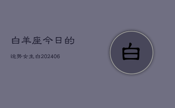 白羊座今日的运势女生白(6月15日)