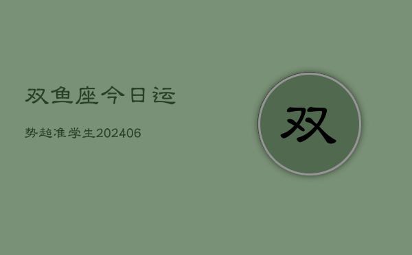 双鱼座今日运势超准学生(6月15日)  第1张