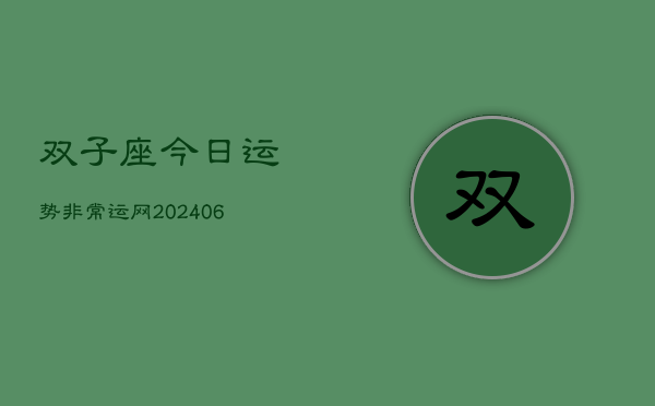 双子座今日运势非常运网(6月15日)  第1张