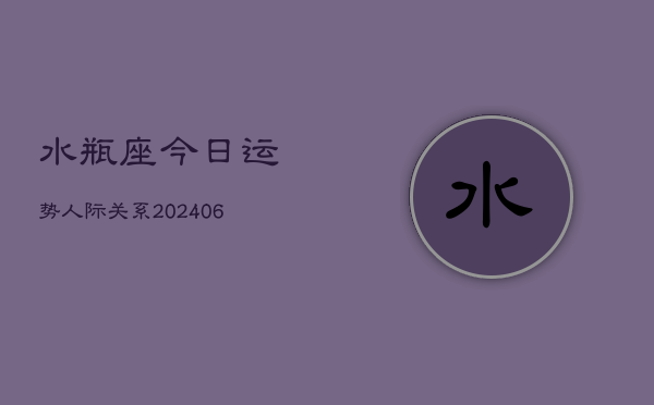 水瓶座今日运势人际关系(6月15日)  第1张