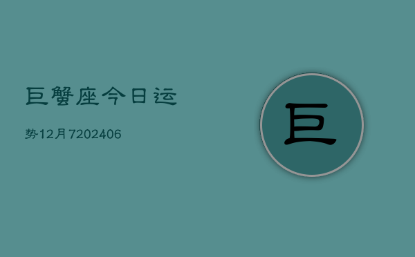 巨蟹座今日运势12月7(6月15日)