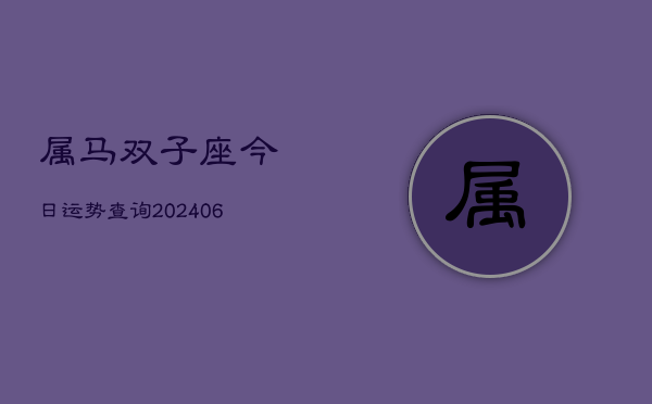 属马双子座今日运势查询(6月15日)