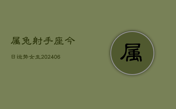 属兔射手座今日运势女生(6月15日)  第1张