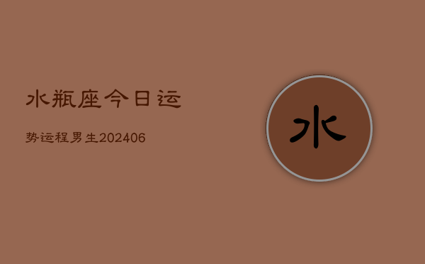 水瓶座今日运势运程男生(6月15日)