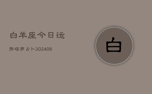 白羊座今日运势塔罗占卜(6月15日)  第1张