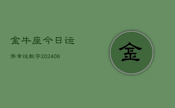 金牛座今日运势幸运数字(6月15日)  第1张