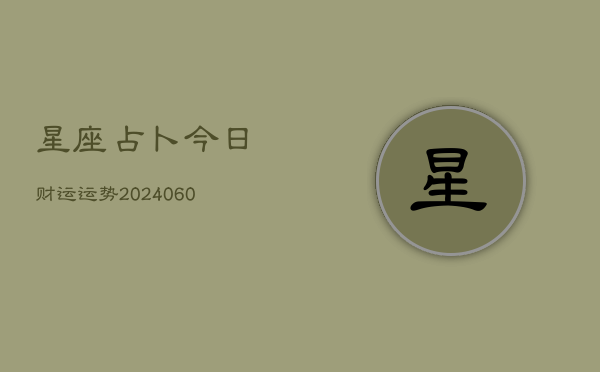 星座占卜今日财运运势(6月15日)  第1张