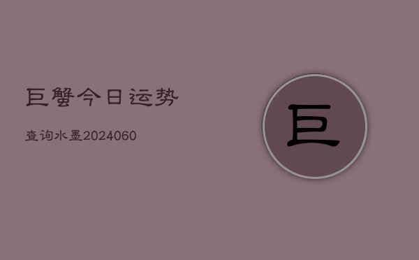 巨蟹今日运势查询水墨(6月15日)  第1张