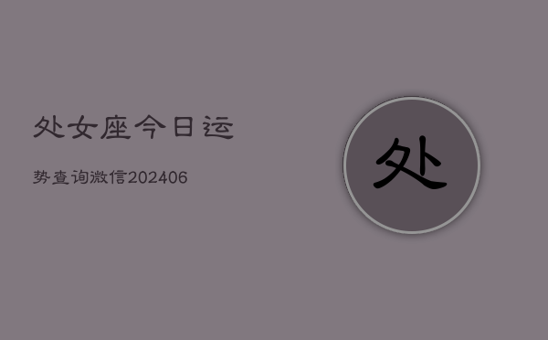 处女座今日运势查询微信(6月15日)  第1张