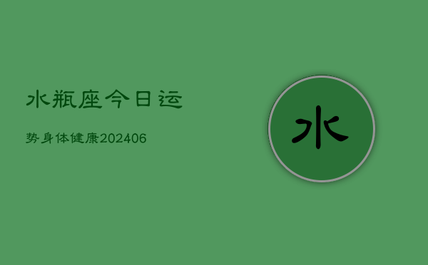 水瓶座今日运势身体健康(6月15日)  第1张
