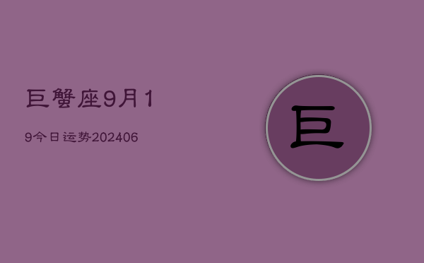 巨蟹座9月19今日运势(6月15日)  第1张