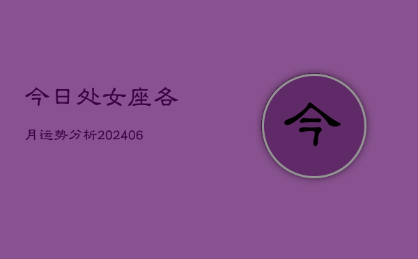 今日处女座各月运势分析(6月15日)  第1张