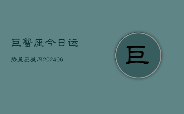 巨蟹座今日运势星座屋网(6月15日)