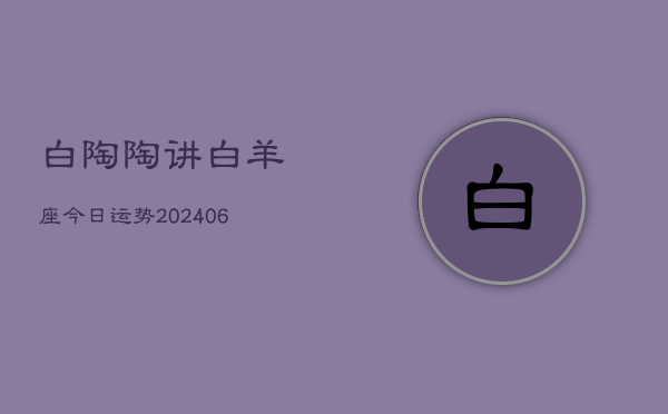 白陶陶讲白羊座今日运势(6月15日)
