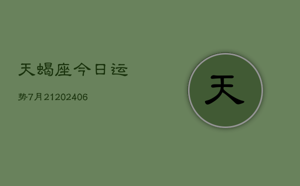天蝎座今日运势7月21(6月15日)  第1张