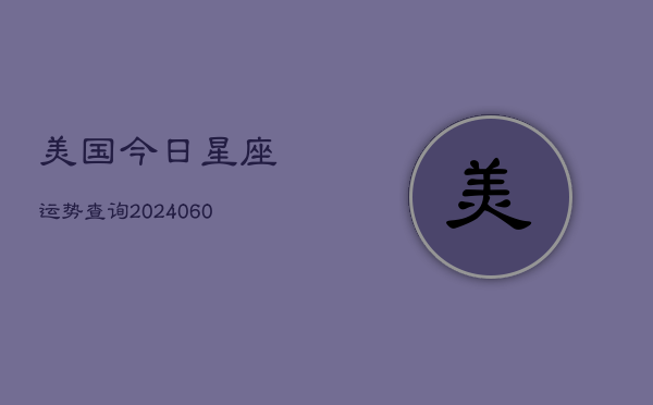 美国今日星座运势查询(6月15日)  第1张