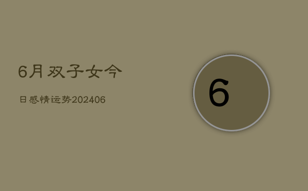 6月双子女今日感情运势(6月15日)