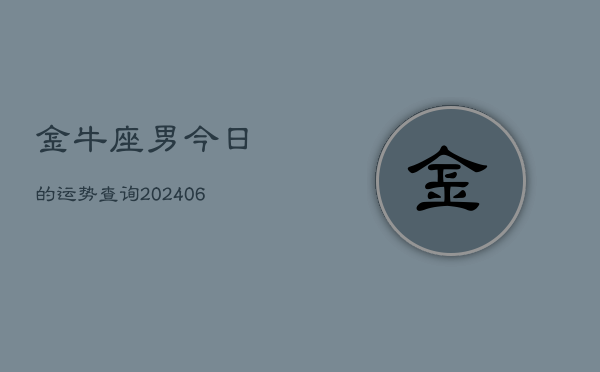 金牛座男今日的运势查询(6月15日)  第1张