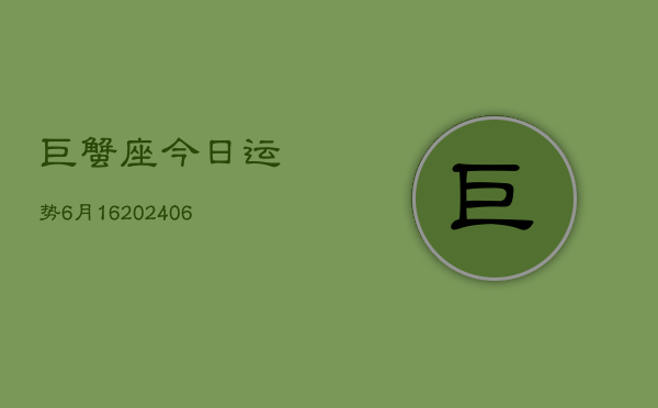 巨蟹座今日运势6月16(6月15日)  第1张