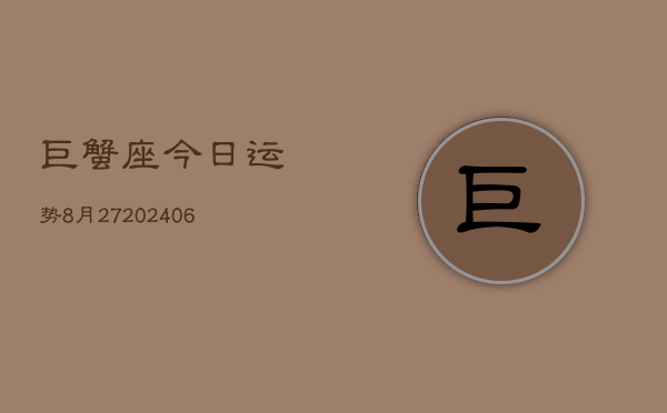巨蟹座今日运势8月27(6月15日)  第1张