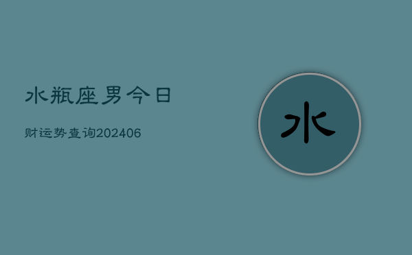水瓶座男今日财运势查询(6月15日)  第1张
