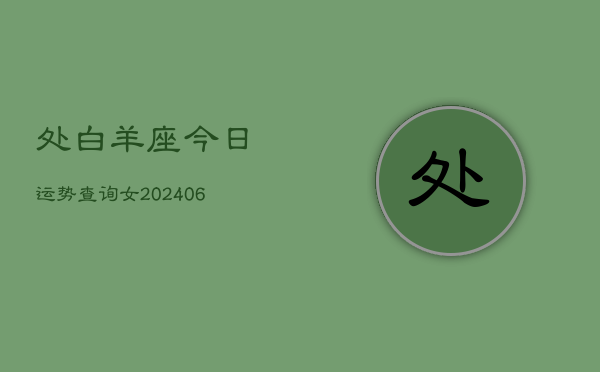 处白羊座今日运势查询女(6月15日)