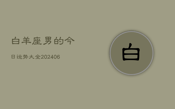 白羊座男的今日运势大全(6月15日)  第1张