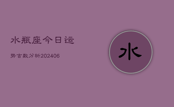 水瓶座今日运势吉数分析(6月15日)  第1张