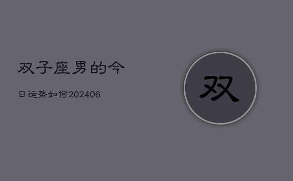 双子座男的今日运势如何(6月15日)