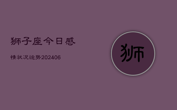 狮子座今日感情状况运势(6月15日)