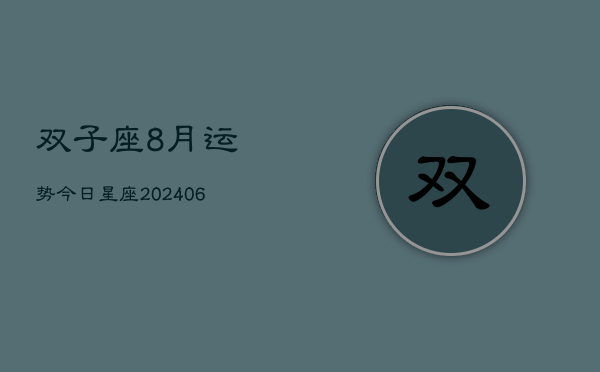 双子座8月运势今日星座(6月15日)