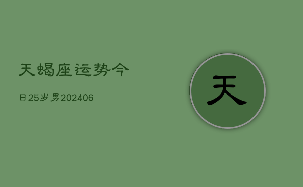 天蝎座运势今日25岁男(6月15日)  第1张