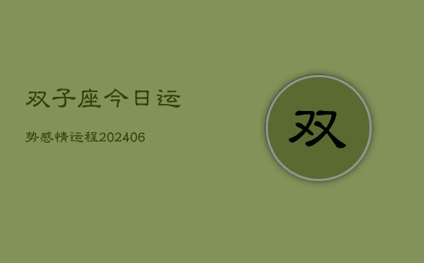 双子座今日运势感情运程(6月15日)