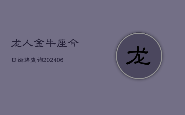 龙人金牛座今日运势查询(6月15日)  第1张