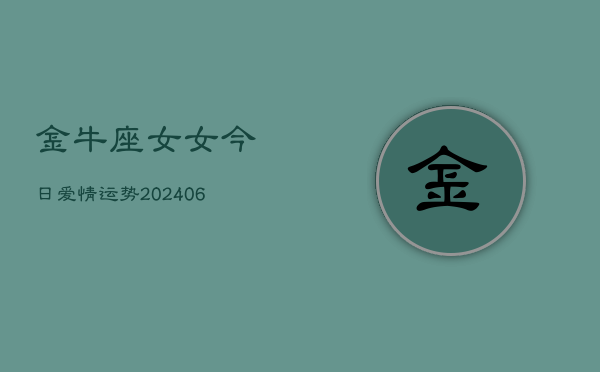 金牛座女女今日爱情运势(6月15日)