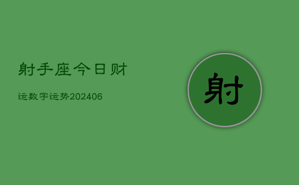 射手座今日财运数字运势(6月15日)