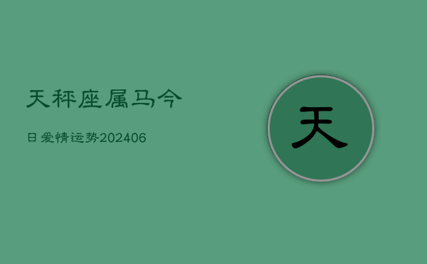 天秤座属马今日爱情运势(6月15日)  第1张