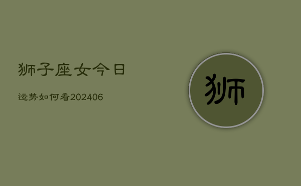 狮子座女今日运势如何看(6月15日)