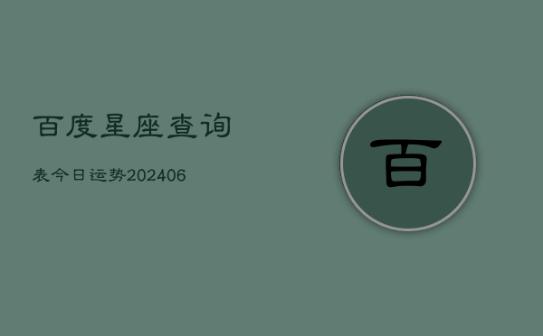 百度星座查询表今日运势(6月15日)